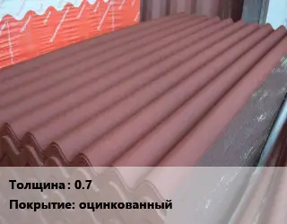 Кровельный лист 0.7 оцинкованный